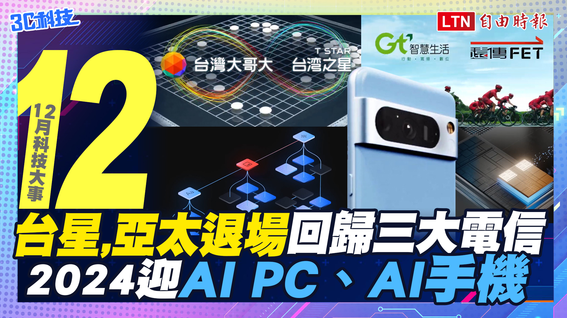 (影音)12月科技大事：台星亞太走入歷史 、AI PC和AI手機來襲