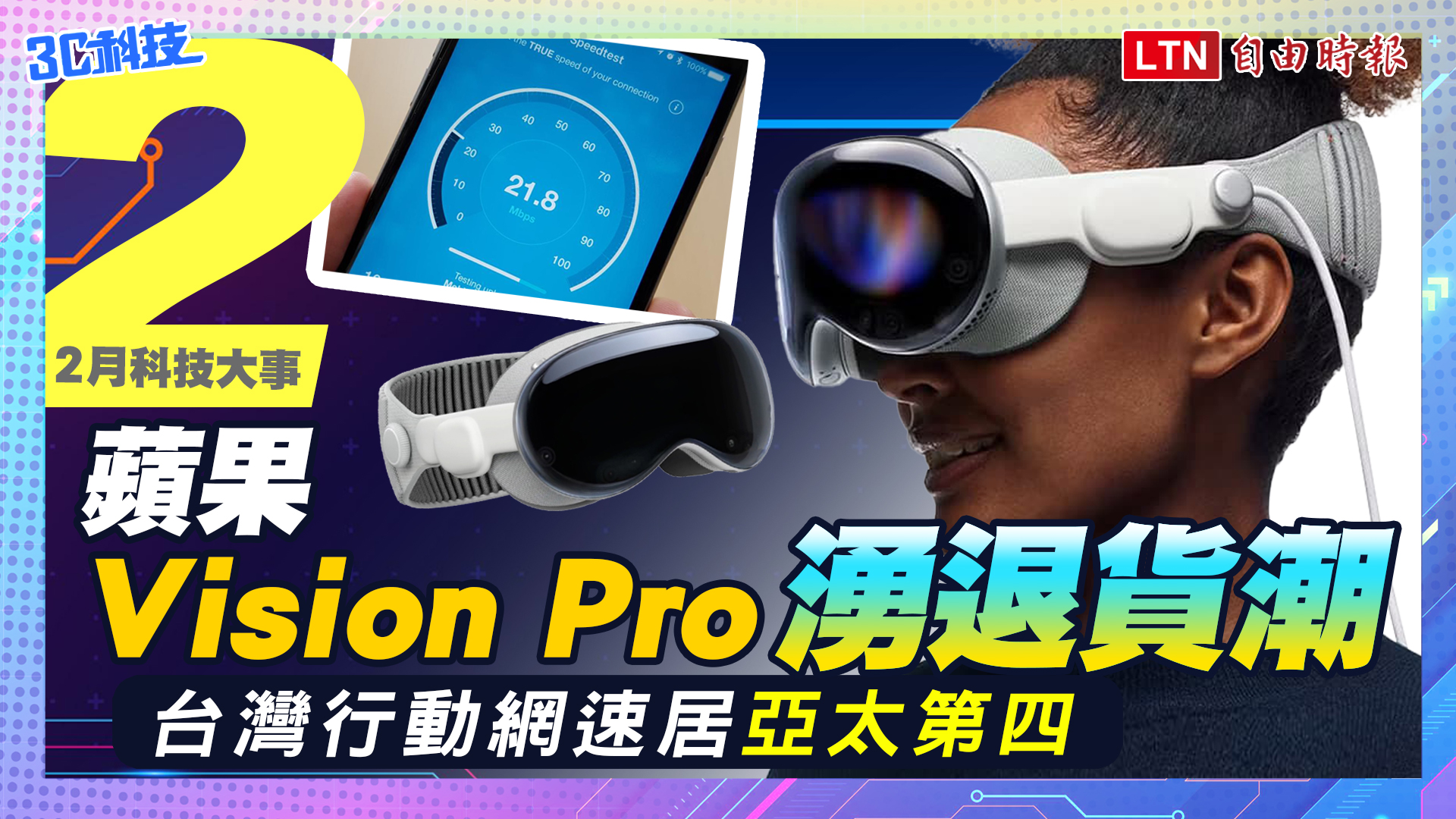 【2月科技大事】蘋果Vision Pro湧退貨潮！台灣行動網速居亞太第四