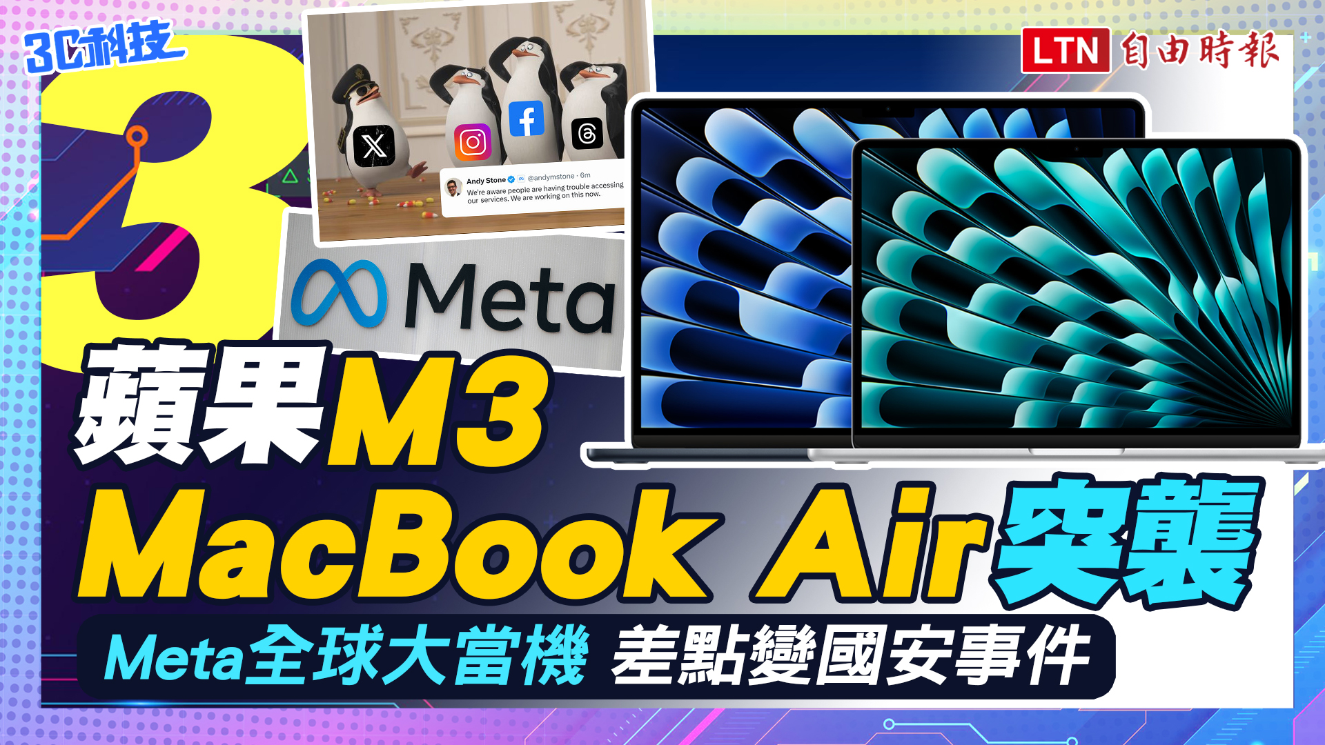 (影音)3月科技大事：蘋果M3 MacBook Air突襲、Meta全球大當機