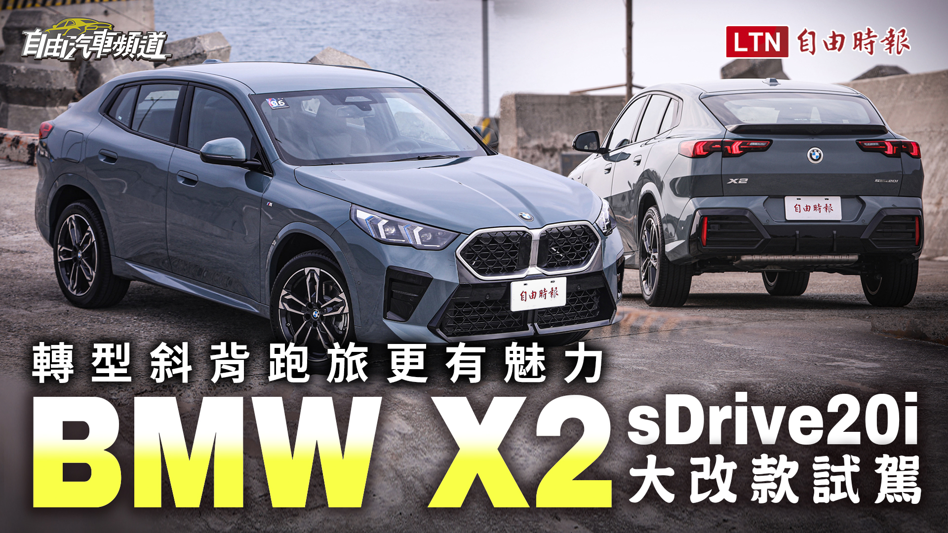 品牌入門跑旅內外升格！BMW X2 大改款與 iX2 純電版台灣同步上市