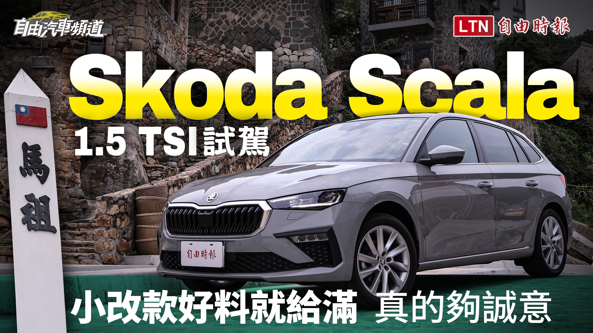 Skoda 入門掀背車 Scala 改款率先國內上市！搭新燈組與數位座艙