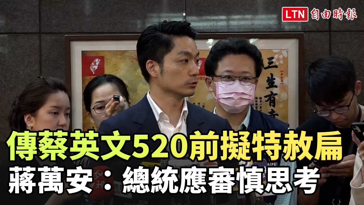 傳蔡英文520前擬特赦陳水扁 蔣萬安：總統應審慎思考