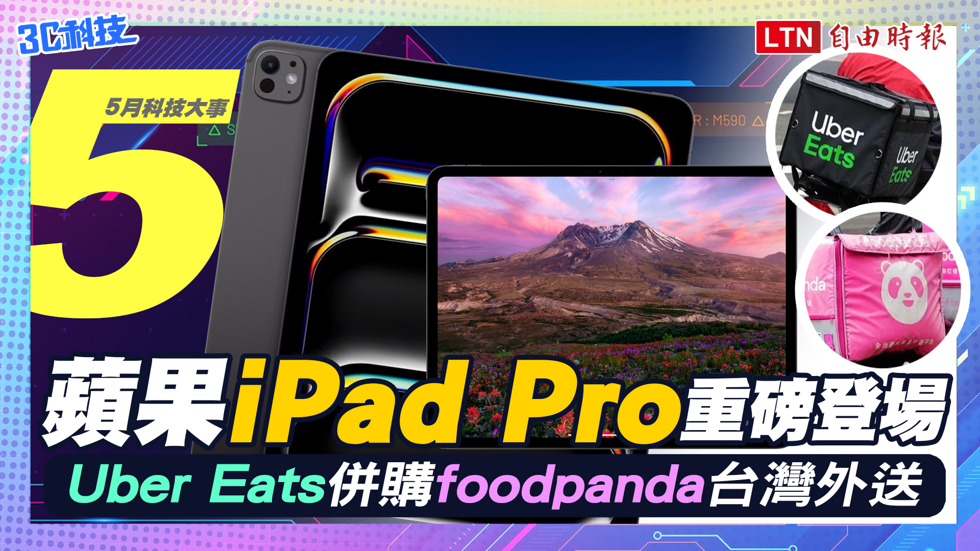 （影音）5月科技大事 蘋果iPad Pro重磅登場 Uber Eats併購foodpand