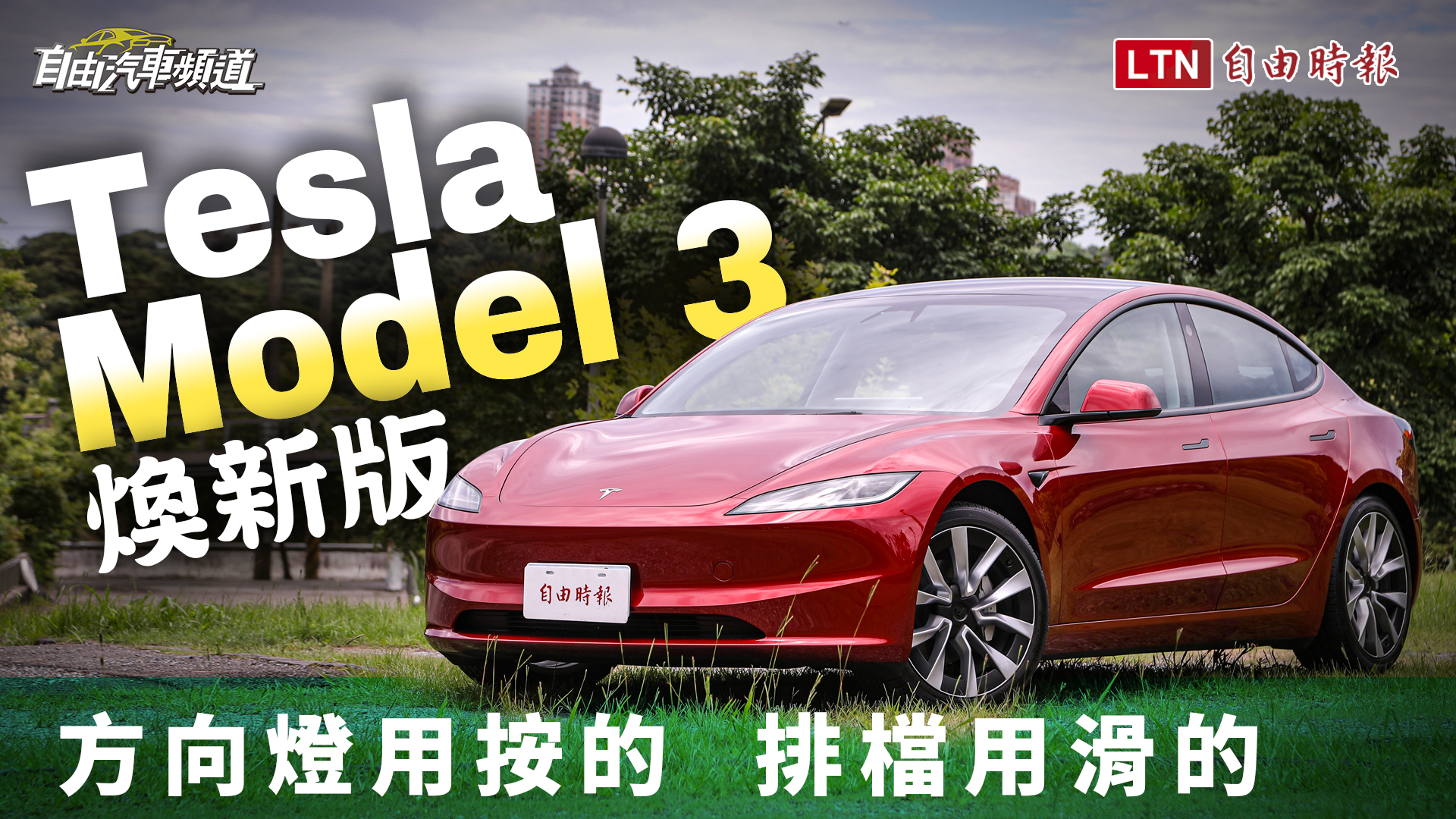 方向燈用按的 排檔用滑的！Tesla Model 3 煥新版試駕