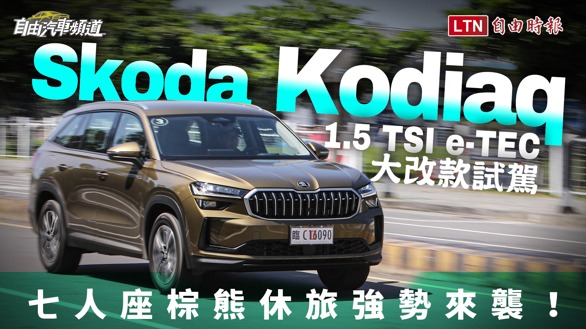 Skoda Kodiaq大改款雙動力登場！七人座休旅擴充乘載空間 內外質感提升科技加持