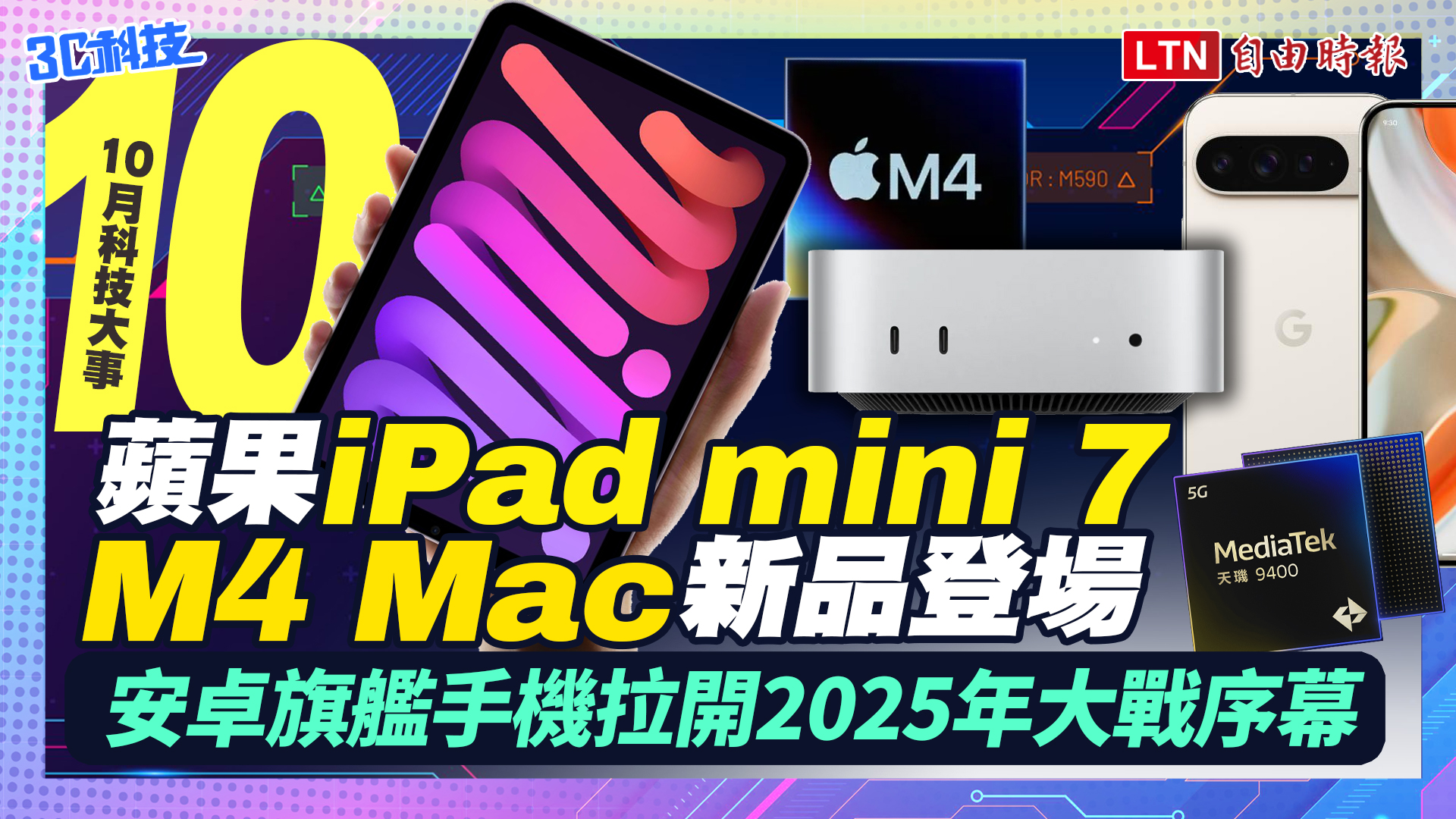 《10月科技大事》蘋果iPad mini 7、M4 Mac壓軸登場、安卓旗艦手機拉開202