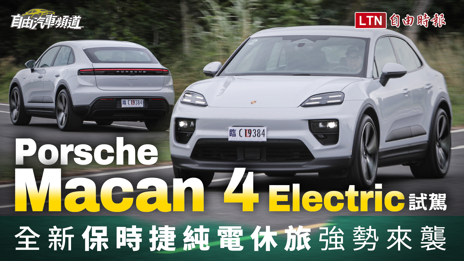 保時捷純電休旅 Macan 即將抵台！雙車型接單 續航里程超過 600 公里