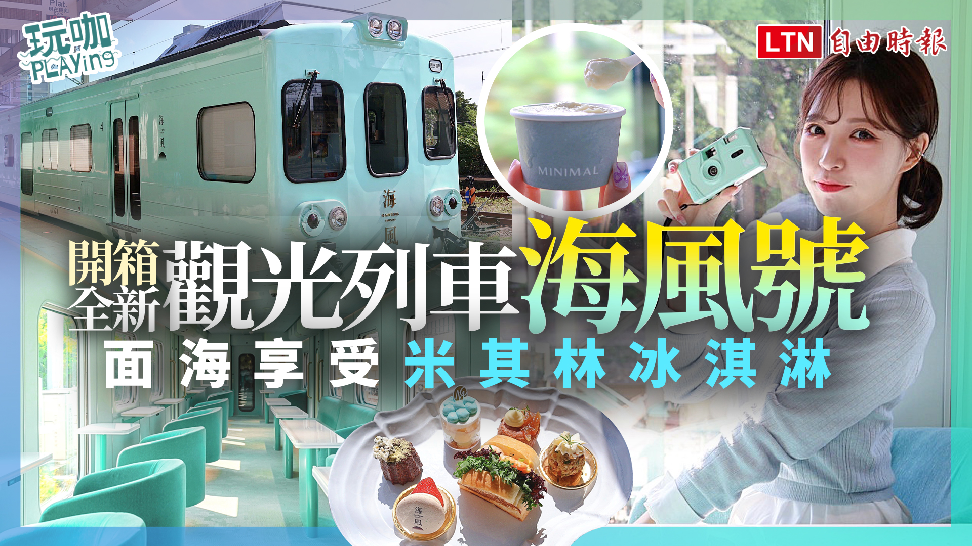 馬卡龍色觀光列車「海風號」12/7首航！面海座位大啖米其林一星冰淇淋