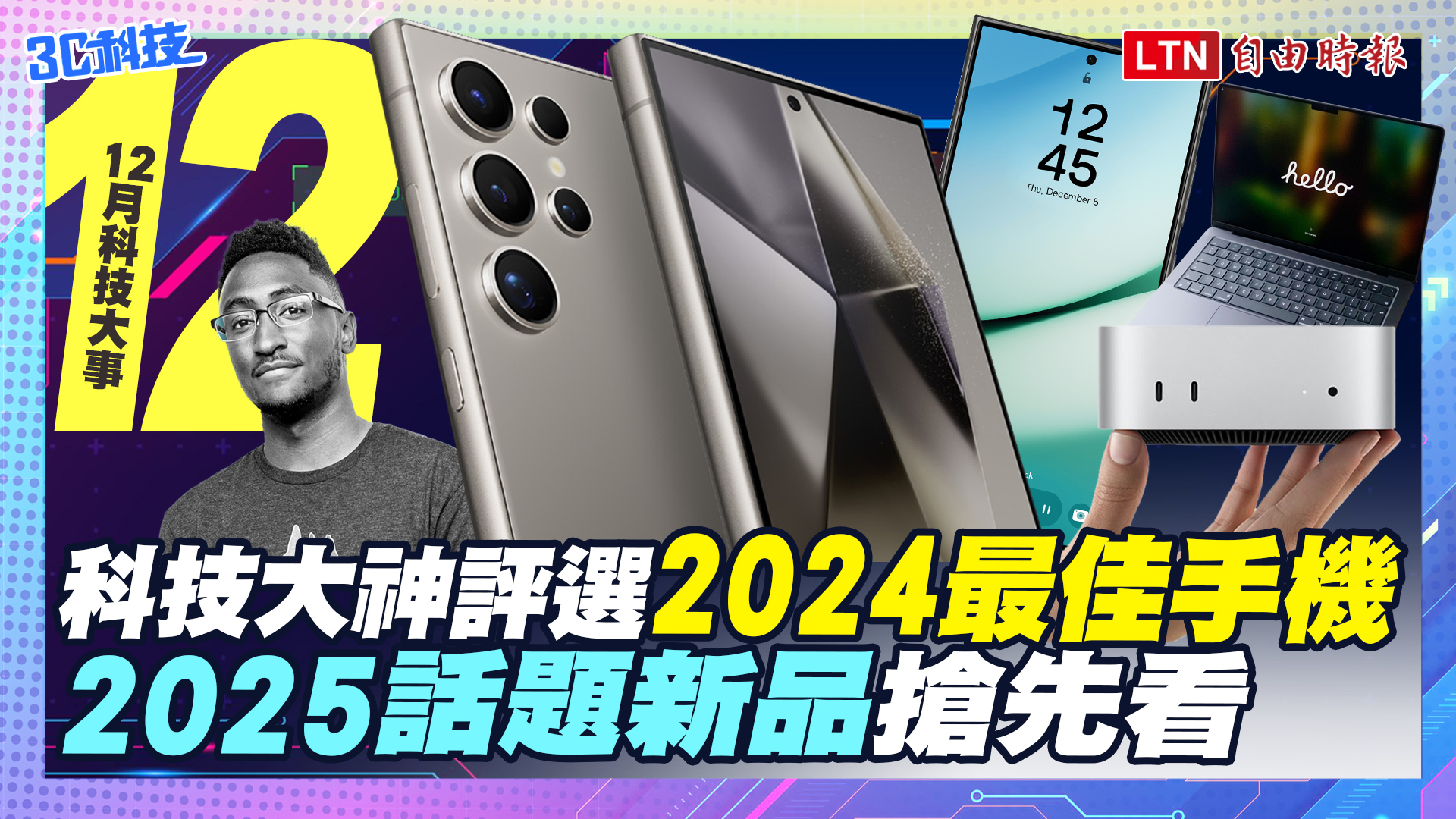 (影音)12月科技大事：2024最佳手機是它、下月話題新品搶先看