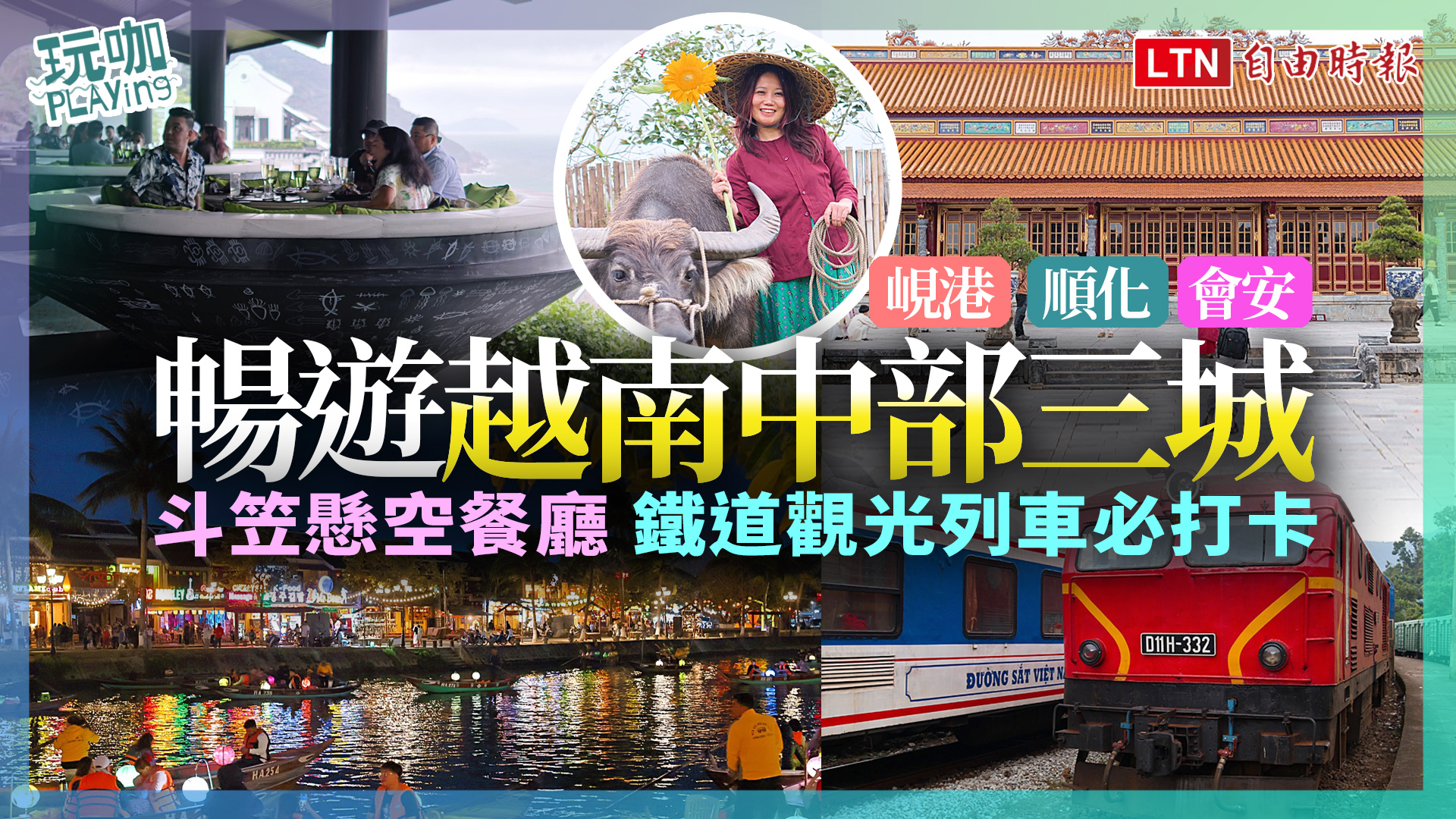 <聚焦越南中部三城  多元新玩法  探索在地獨特風情