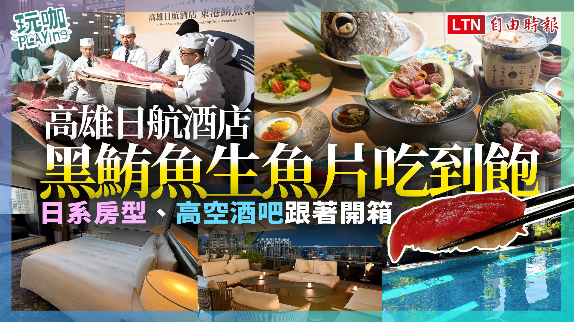 <東港黑鮪魚生魚片、現捏壽司吃到飽！高雄日航酒店海味饗宴限時登場
