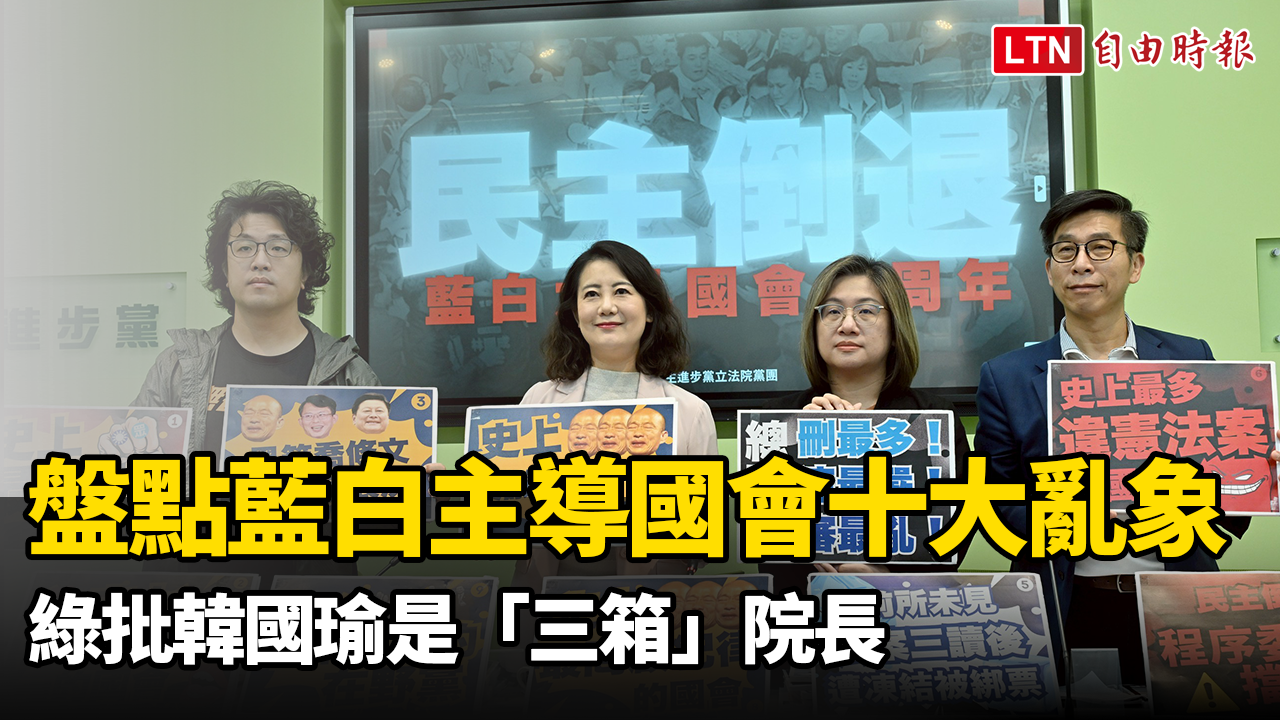 盤點藍白主導國會十大亂象 綠批韓國瑜是「三箱」院長