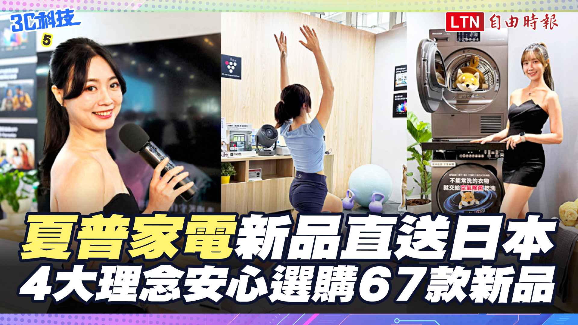 夏普家電新品直送日本好生活  4大理念安心選購  67款新品陸續登場