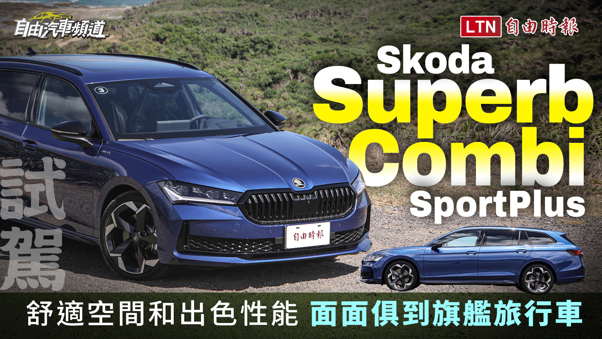 面面俱到的全方位旗艦旅行車來了！大改款 Skoda Superb Combi SportP