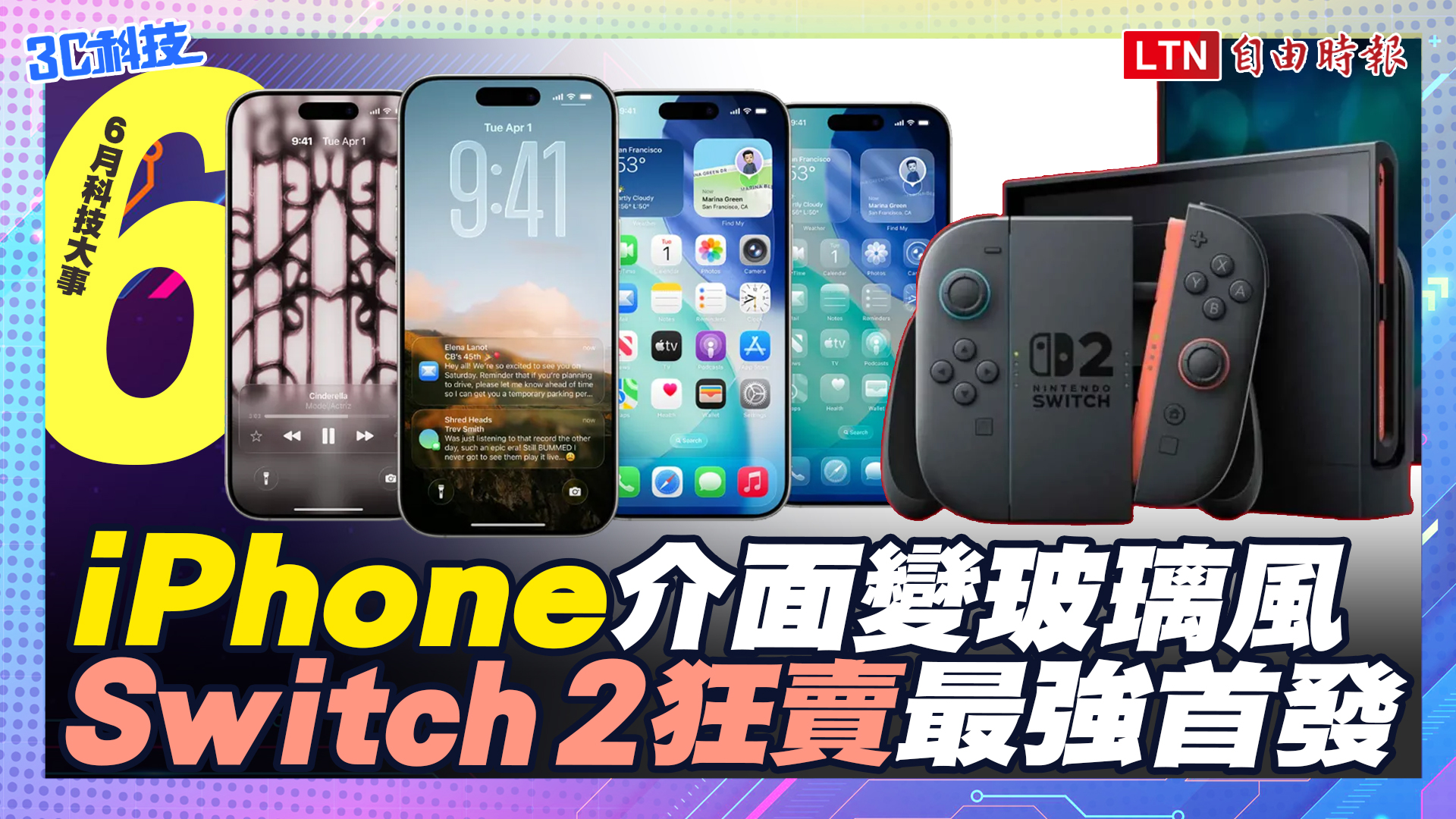6月科技大事：iPhone介面大翻新、台灣玩家準備開箱Switch 2
