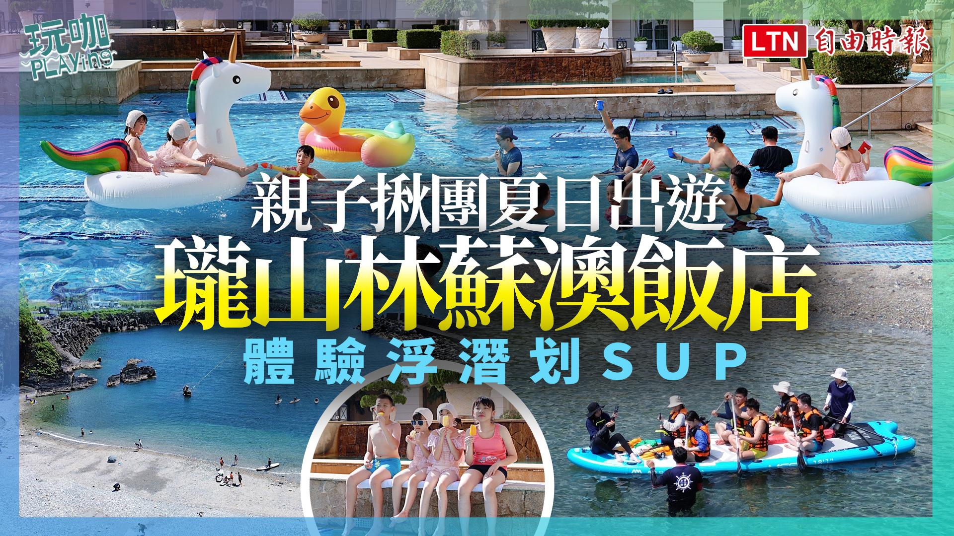 <親子揪團夏日出遊！瓏山林蘇澳飯店一泊二食更優惠、體驗浮潛划SUP消暑