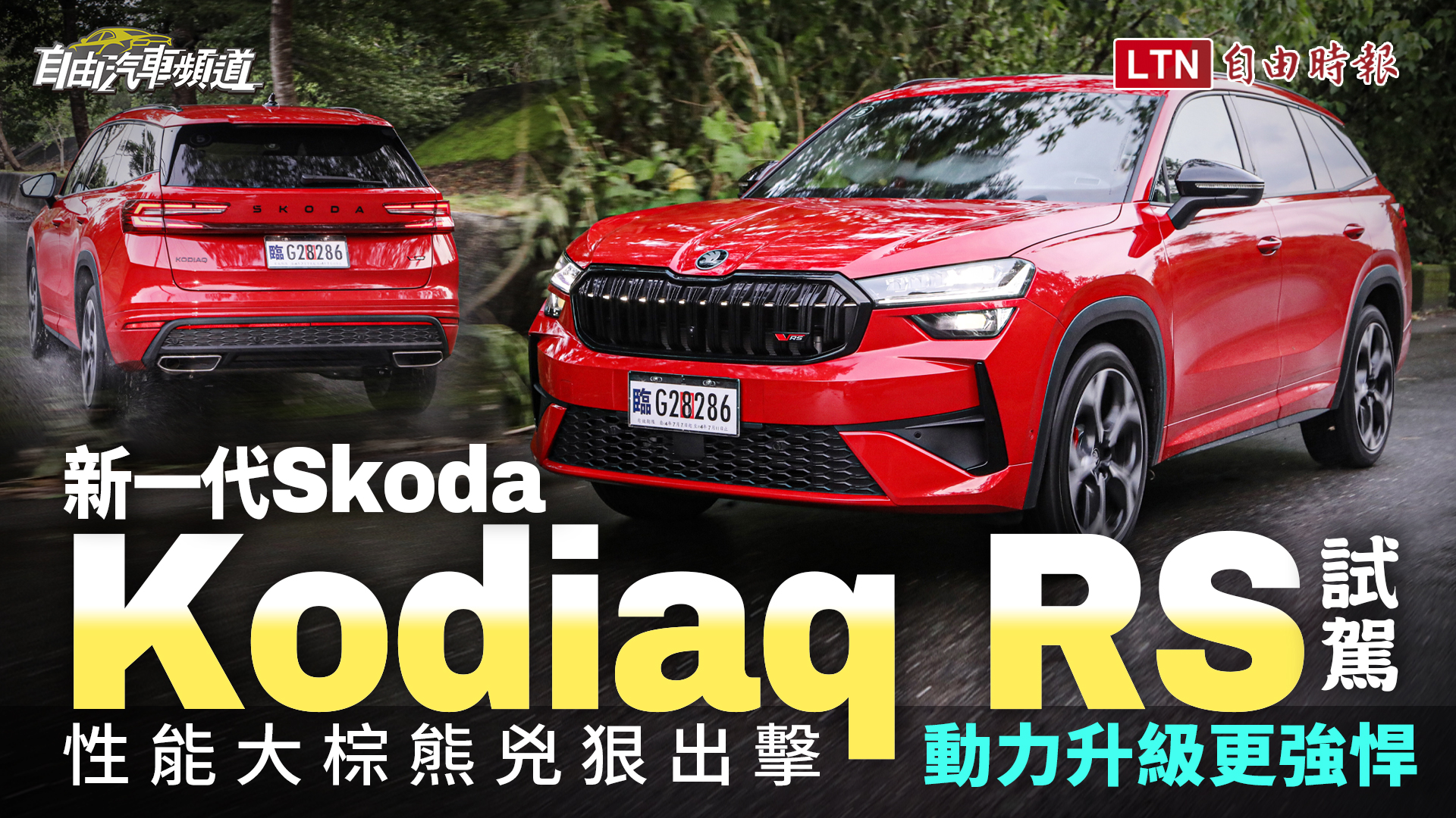 性能大棕熊進化更帶勁 兼顧家庭與熱血需求！新一代 Skoda Kodiaq RS 試駕