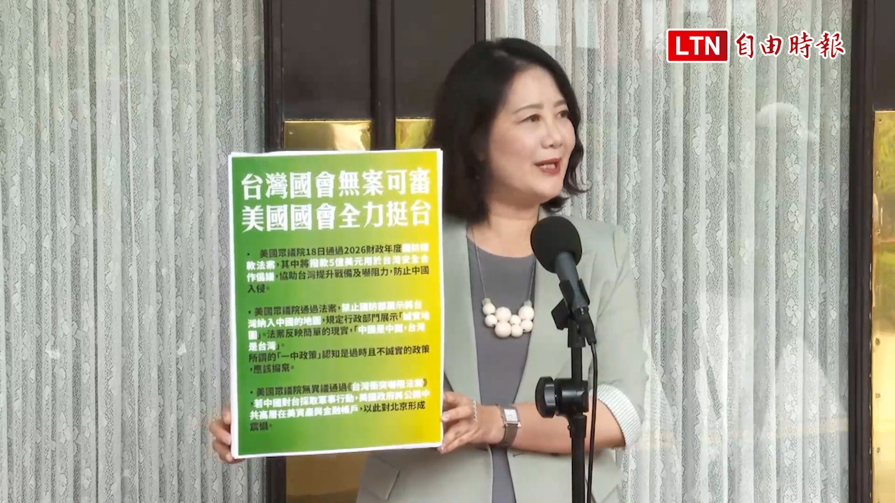 美國會通過多項挺台法案 吳思瑤嘆：台灣國會卻無案可審