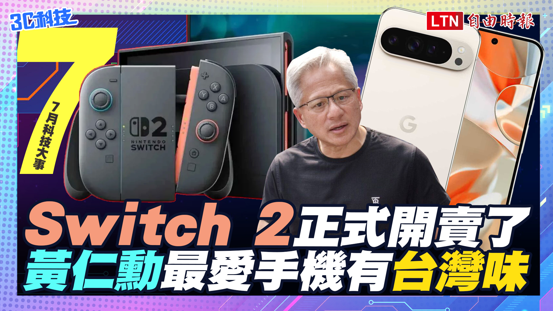 (影音）7月科技大事：Switch 2 開賣了！黃仁勳最愛手機很有台灣味
