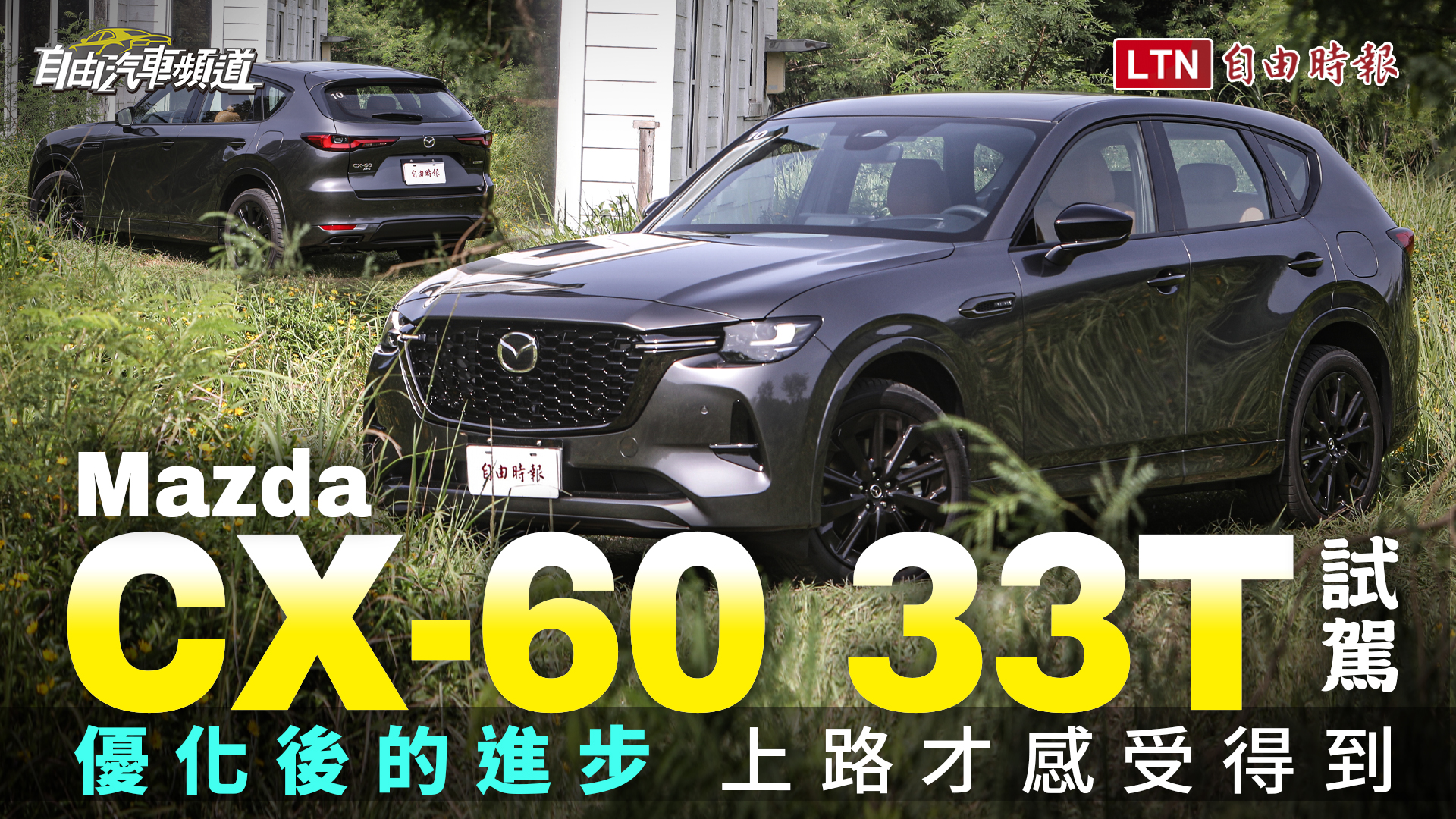 優化後的進步 上路才感受得到！Mazda CX-60 33T 車型試駕