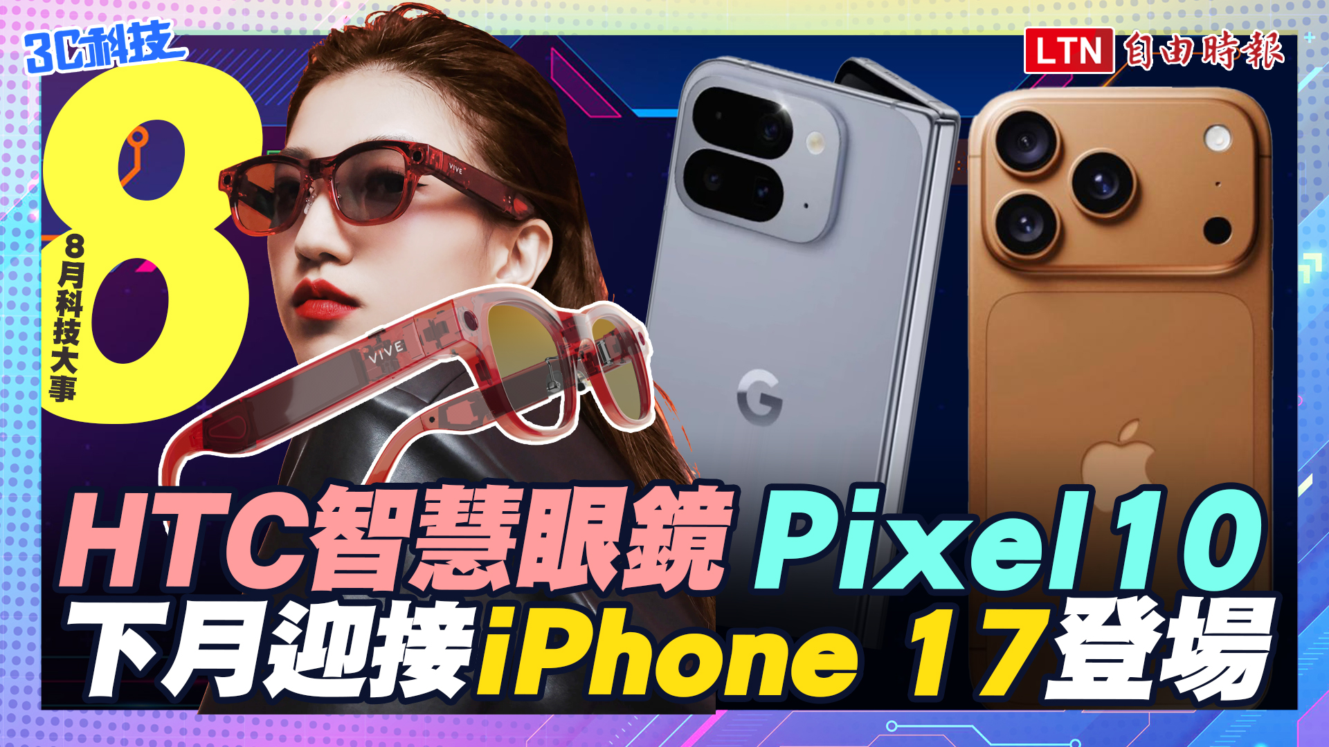 (影音）8月科技大事：HTC智慧眼鏡、Pixel 10登場 　下月迎接iPhone 17