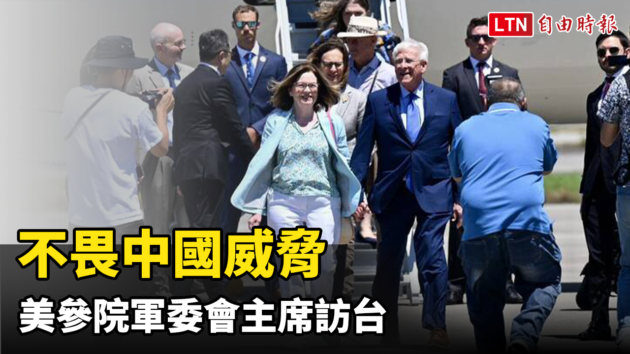 不畏中國威脅訪台 美參院軍委會主席韋克爾：美台將擁有偉大夥伴關係