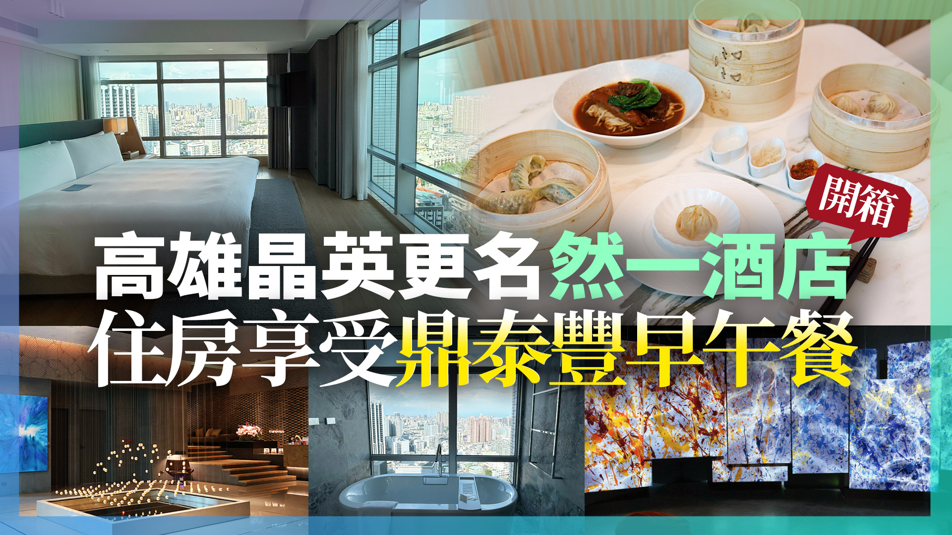 <高雄晶英更名「然一酒店」推新亮點！大啖鼎泰豐早午餐、美術館下午茶