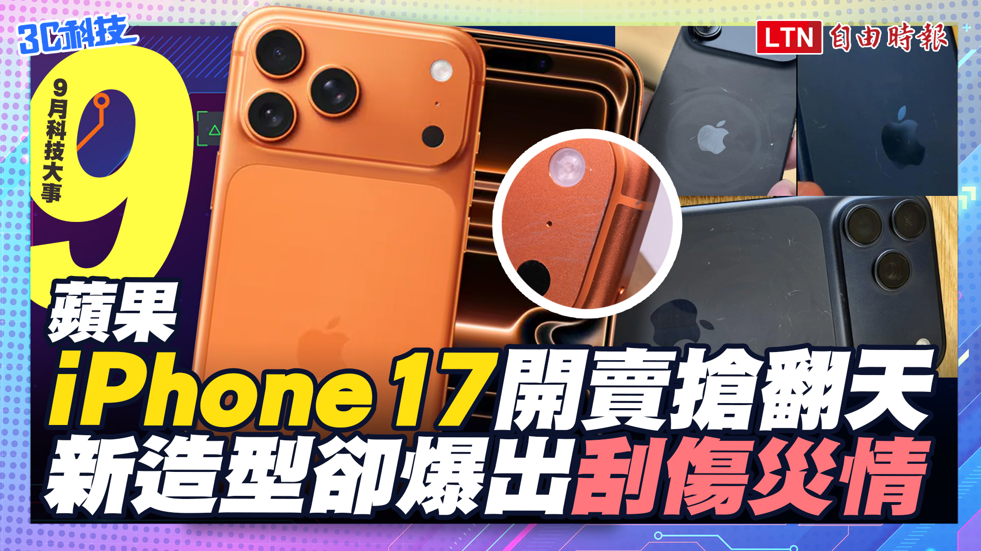 (影音）9月科技大事：iPhone 17 開賣爆刮痕災情、人氣還被它比下