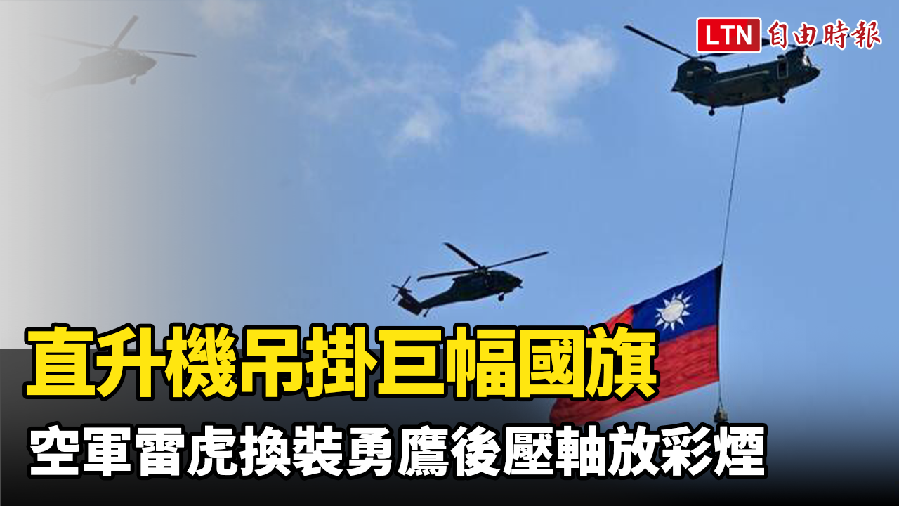 圖輯》直升機吊掛巨幅國旗空軍雷虎換裝勇鷹後壓軸放彩煙為國慶大會畫下