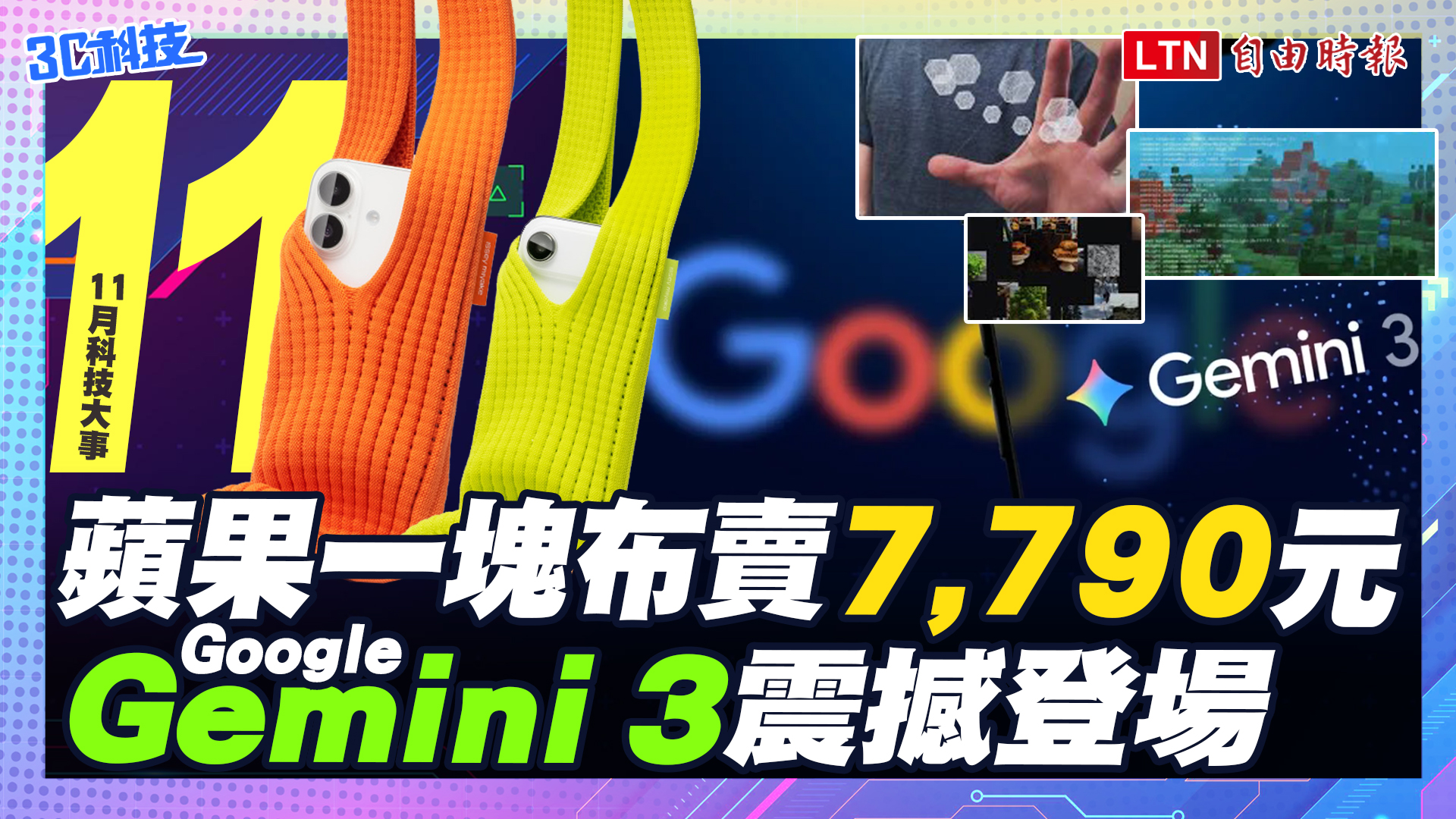 (影音）11月科技大事：蘋果新配件賣 7790 元引爆熱議、Google Gemini 3