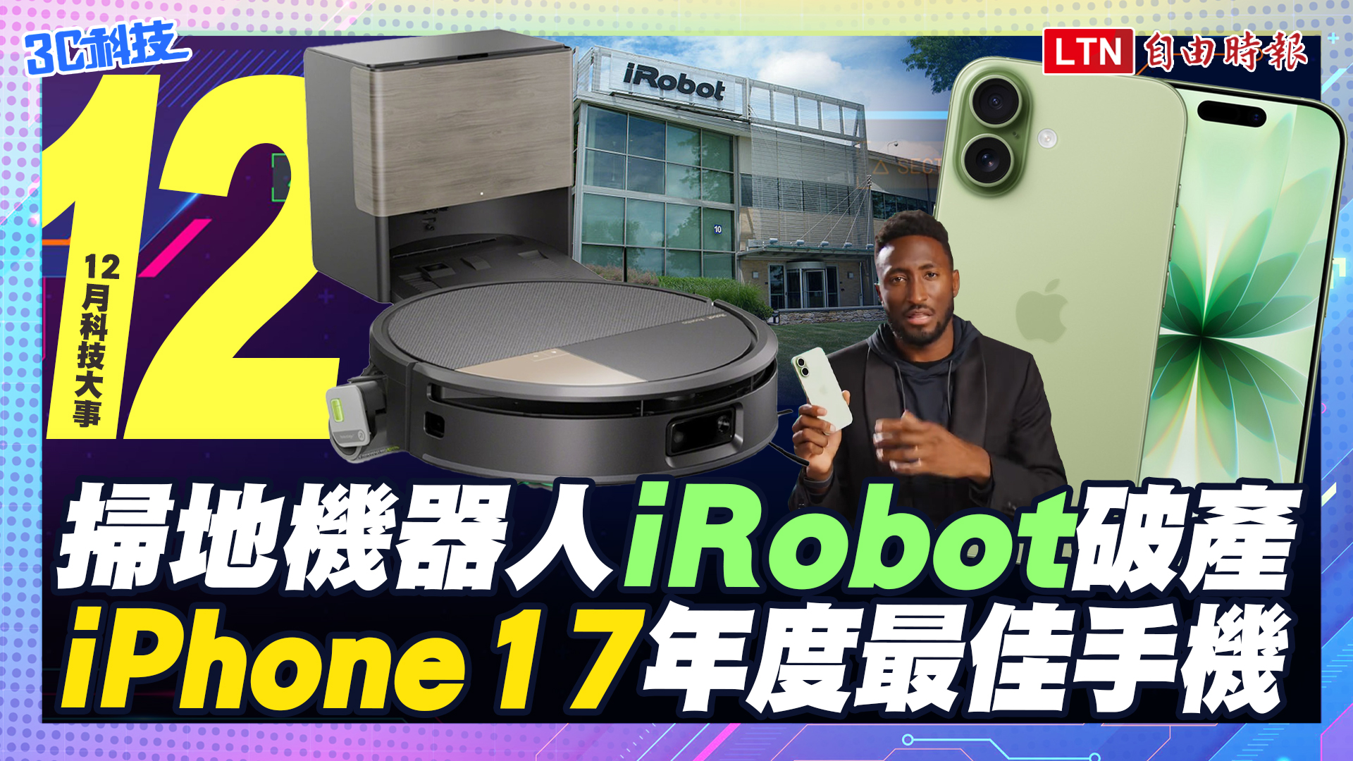 (影音）12月科技大事：iRobot宣告破產、iPhone 17年度最佳手機