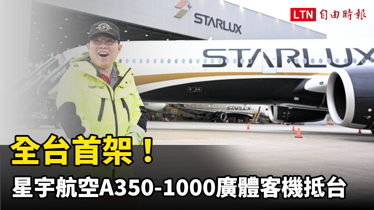 全台首架！星宇航空A350-1000廣體客機抵台 K董張國煒親自駕駛