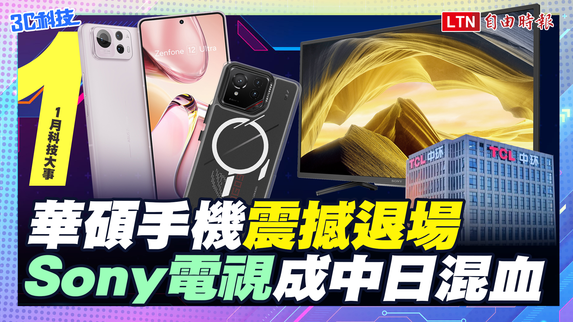 【一月科技大事】華碩手機震撼退場、Sony電視成中日混血