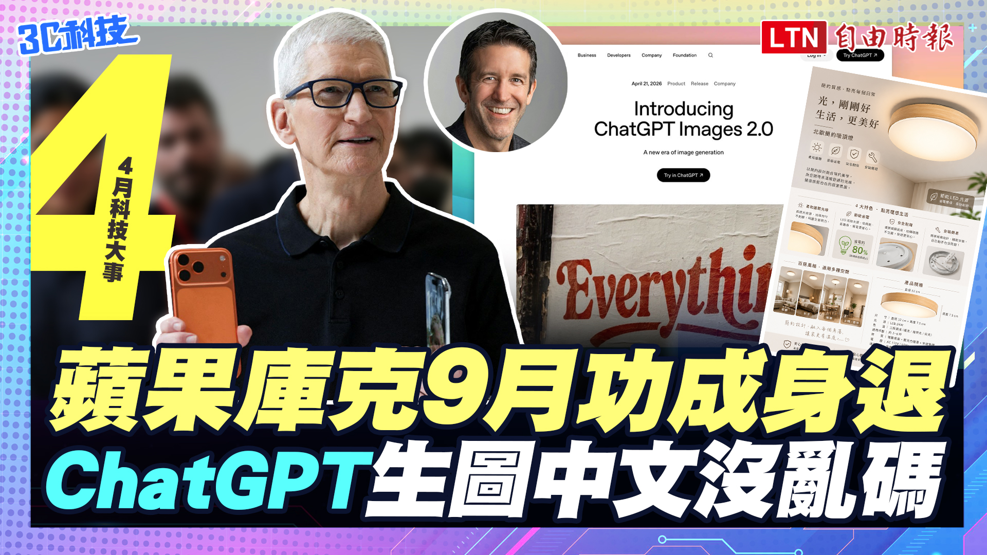 (影音）4月科技大事：蘋果庫克時代將結束、ChatGPT生圖大升級