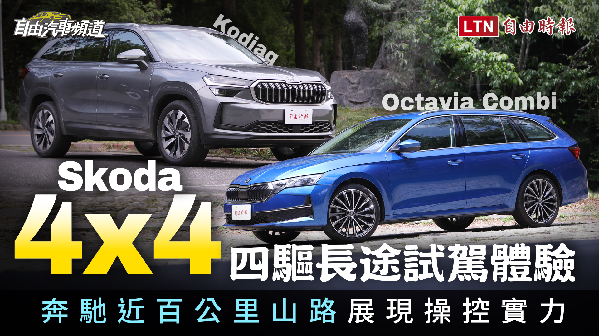 Kodiaq制霸彎道VS.Octavia Combi靈活有型　樂享Skoda 4×4四驅駕