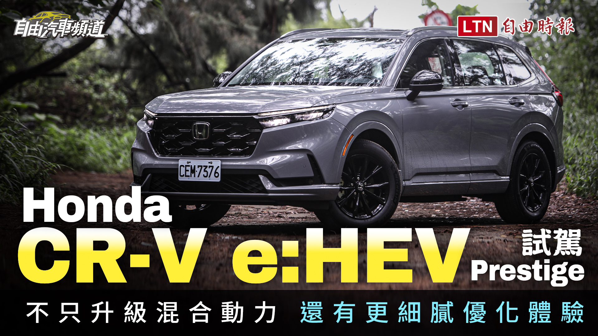 不只升級混合動力 還有更細膩優化體驗！Honda CR-V e:HEV Prestige 