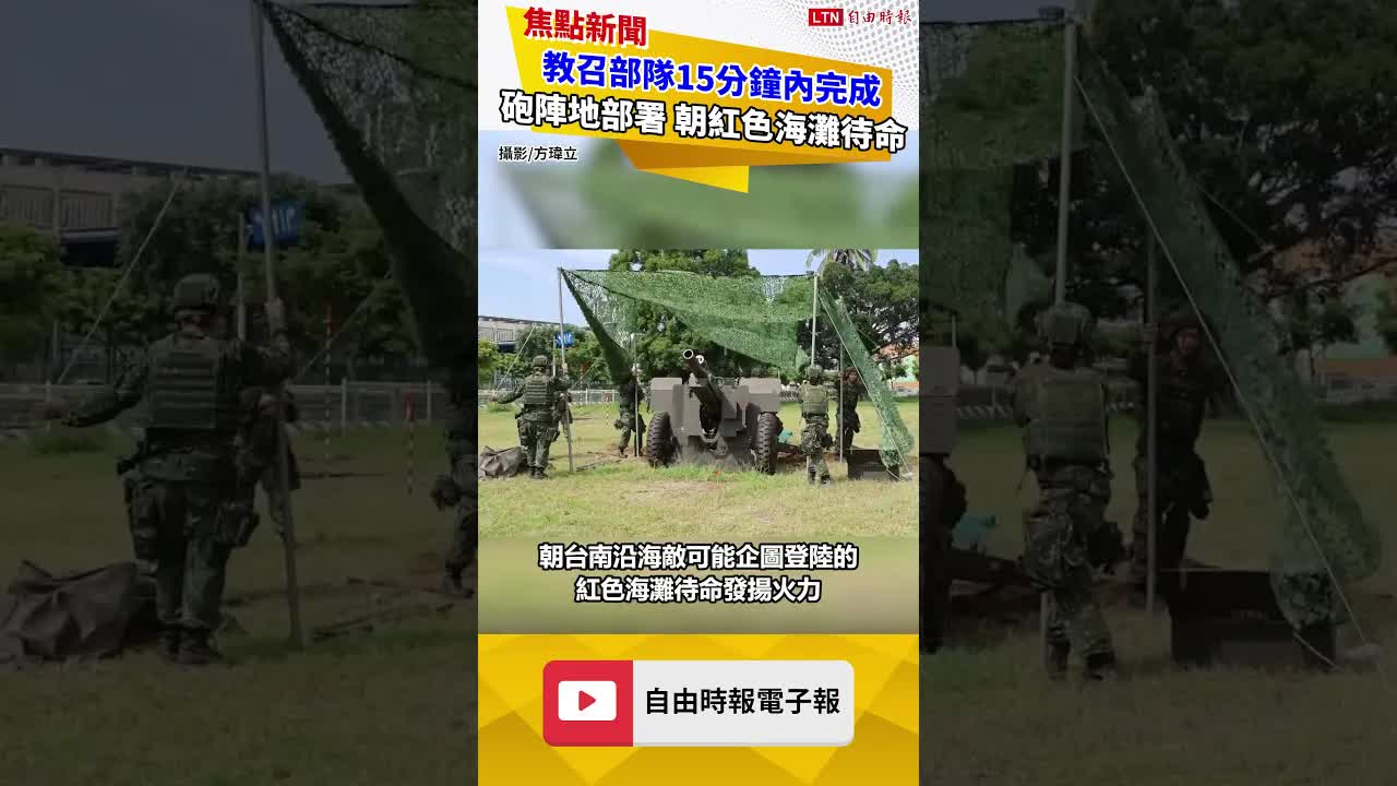 隨軍直擊》教召部隊15分鐘內完成砲陣地部署 朝紅色海灘待命