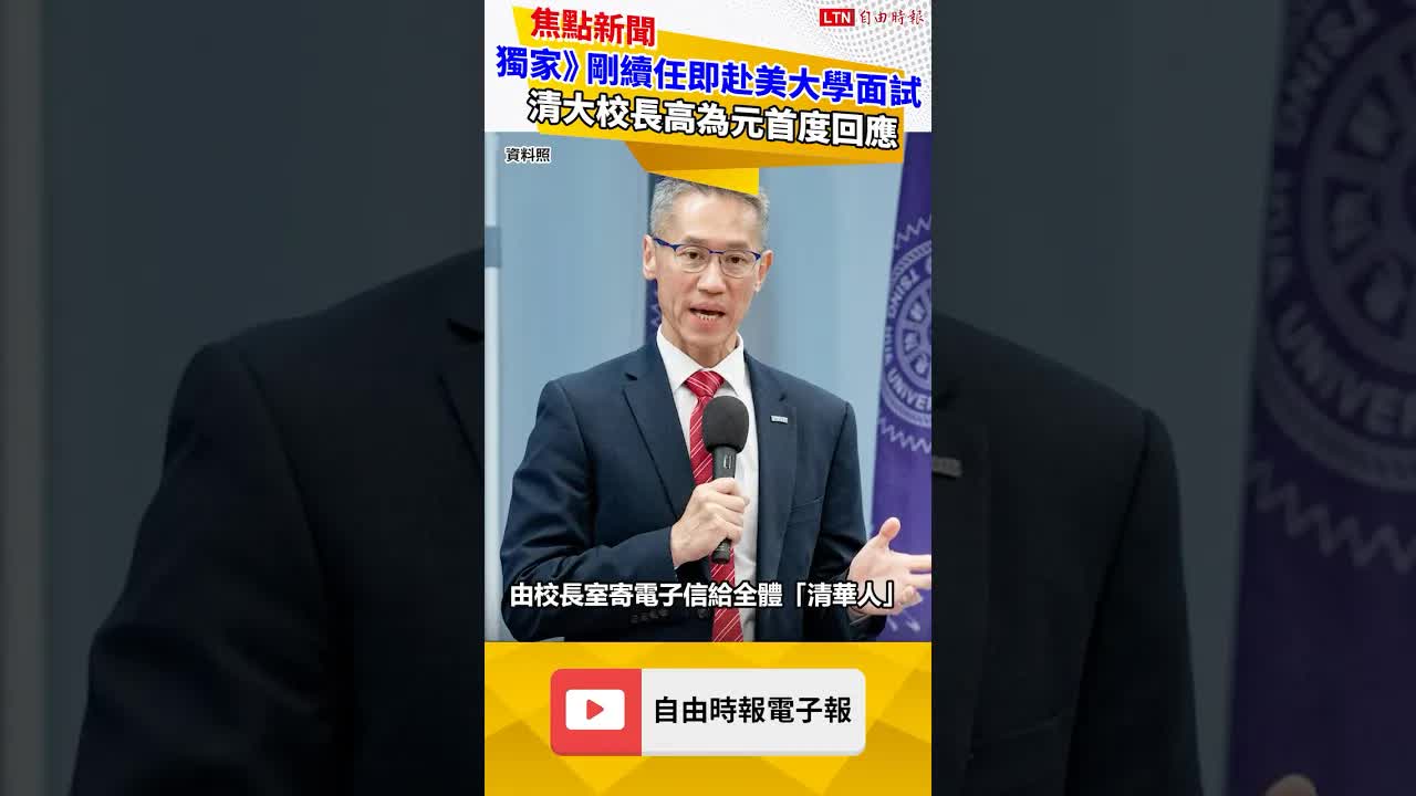 獨家》剛續任即赴美大學面試 清大校長高為元首度回應：因為好奇