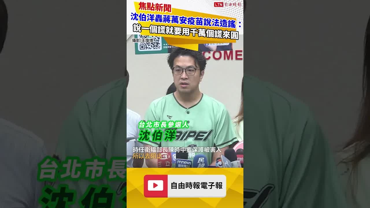 轟蔣萬安疫苗說法造謠 沈伯洋：說了一個謊就要用千千萬萬個謊來圓