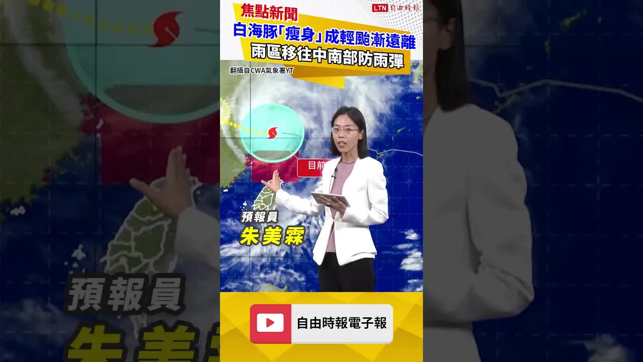白海豚「瘦身」成輕颱漸遠離  雨區移往中南部防雨彈