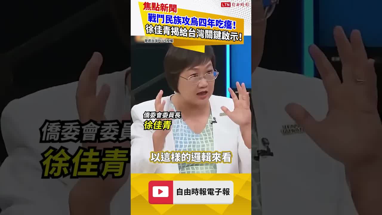 戰鬥民族攻烏四年吃癟！徐佳青揭給台灣關鍵啟示！｜20260809 自由短影音｜#shorts
