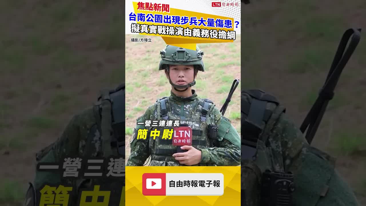 隨軍直擊》台南公園出現步兵大量傷患？擬真實戰操演由義務役擔綱