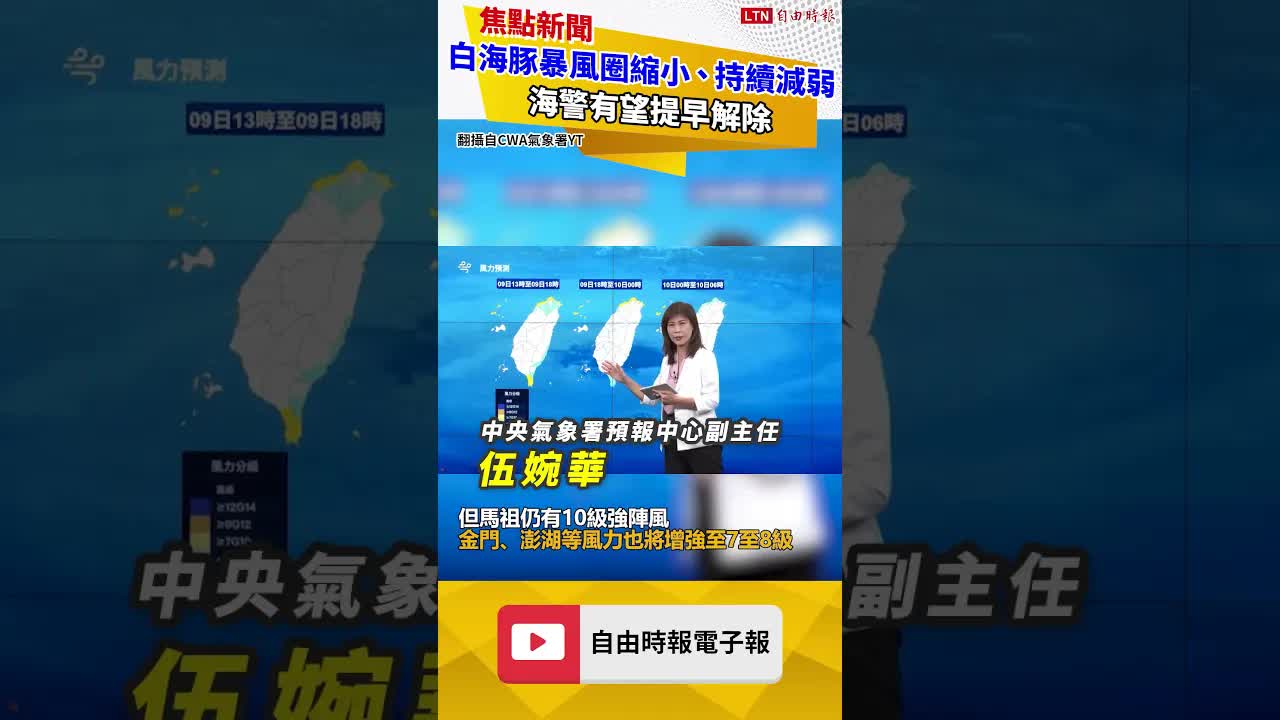 白海豚暴風圈縮小強度持續減弱 海警有望提早解除