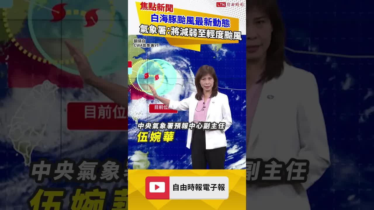 白海豚颱風最新動態 氣象署：將逐漸減弱至輕度颱風上限