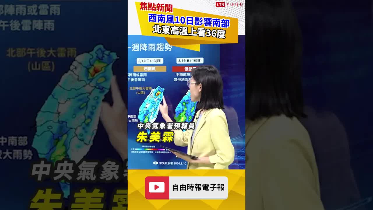西南風10日影響南部 北東高溫上看36度
