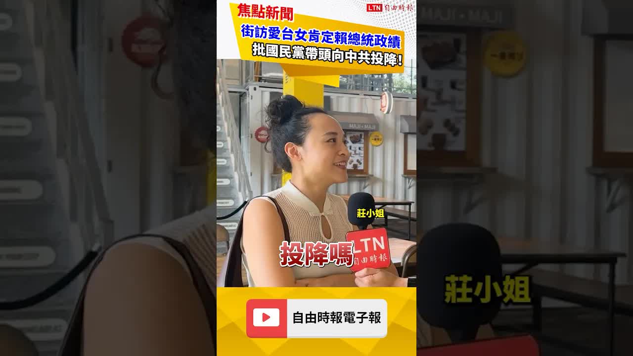 街訪愛台女讚賴總統施政！肯定民進黨護「國家主權」反批國民黨：帶頭向中共投降！｜20260810 自由短影音｜#shorts