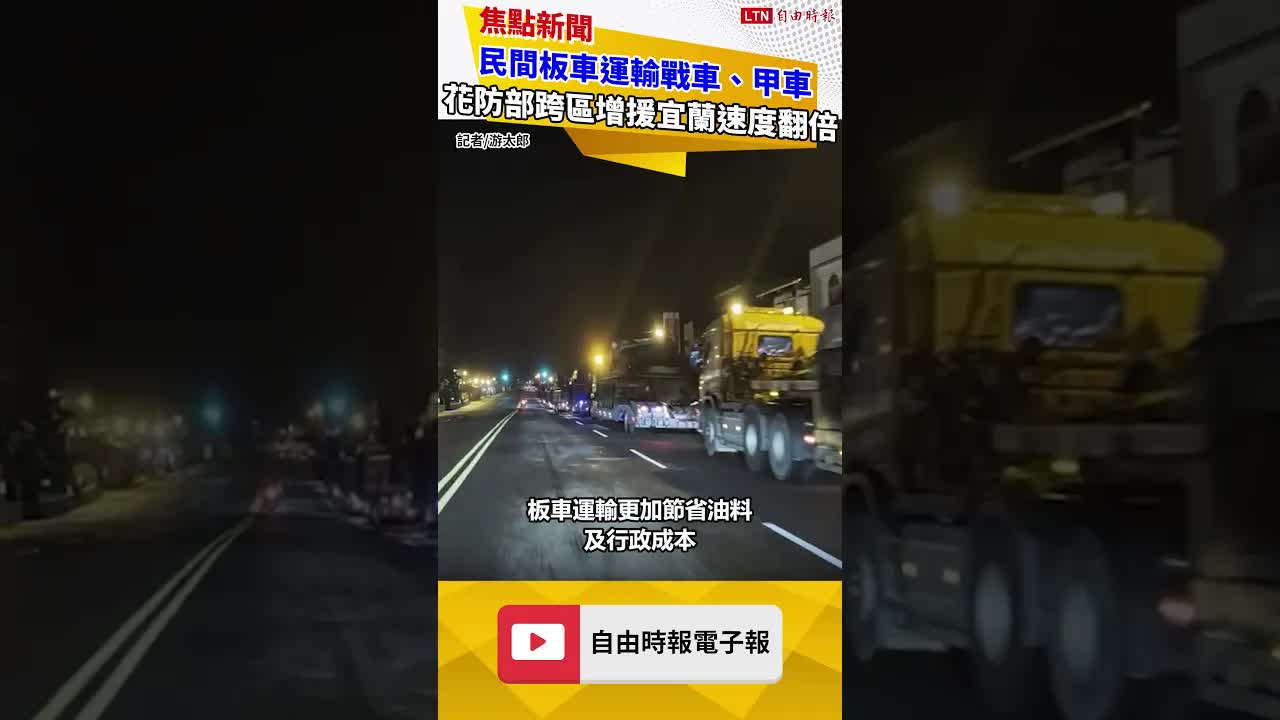 漢光42》徵用民間板車運輸戰車、甲車 花防部跨區增援宜蘭速度翻倍