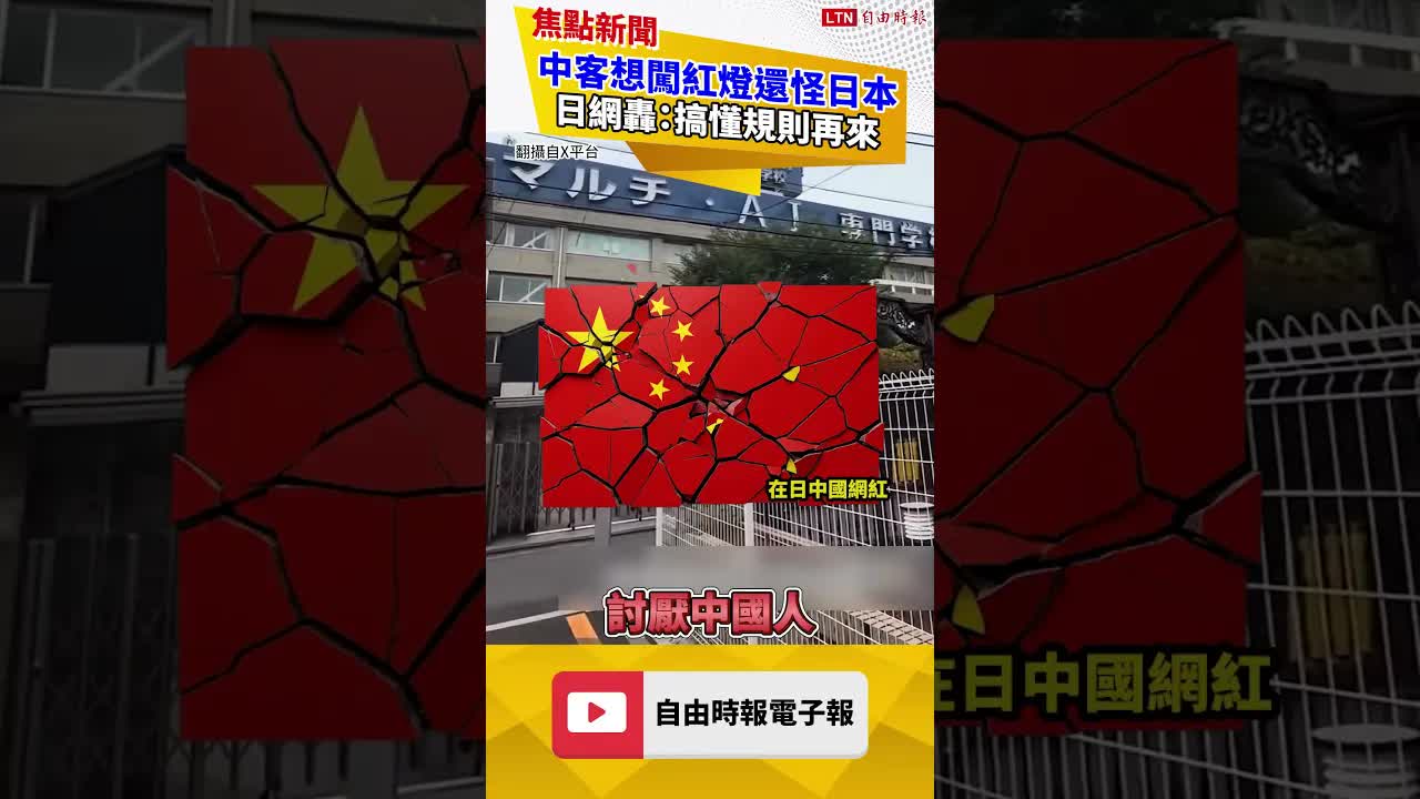 難怪被討厭！中國遊客「脫序片」全網圍剿 旅日網紅吐真相｜20260810 自由短影音｜#shorts