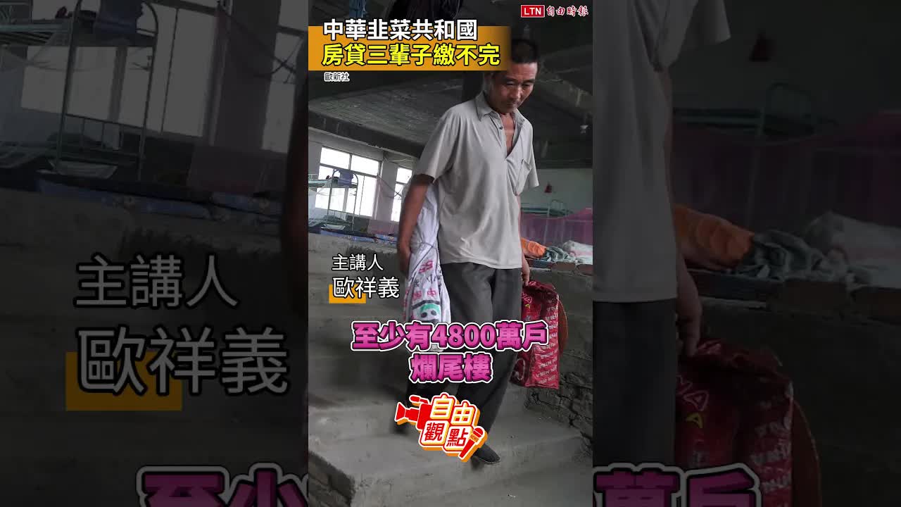 中華韭菜共和國  房貸三輩子繳不完｜20260810 自由觀點｜#shorts