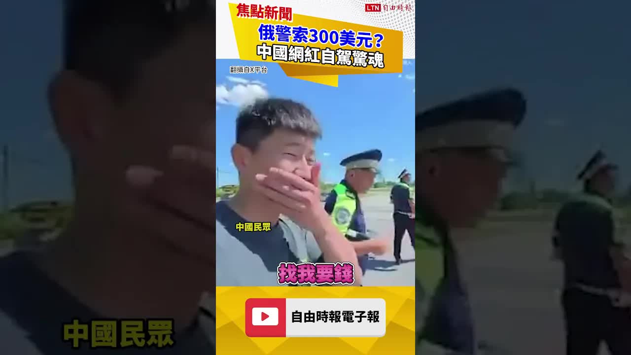 俄警索300美元? 中國人控索賄不成還掏手銬｜20260810 自由短影音｜#shorts